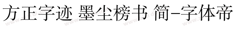 方正字迹 墨尘榜书 简字体转换